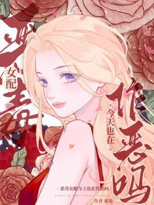 恶毒女配今天不营业漫画没内涵吧