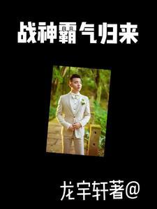 战神归来的有哪些?