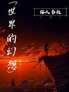 幻想的世界游戏