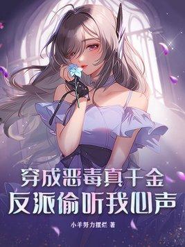 穿成恶毒真千金反派偷听我心声最新章节