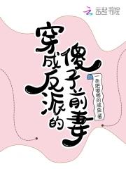 穿成反派的傻前妻免费