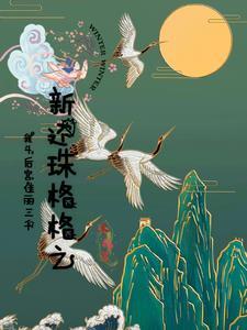 新还珠格格之我斗后宫佳丽三千 沫栀Y