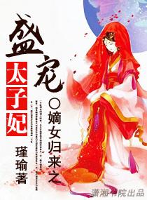 嫡女归来之盛爱太子妃全文阅读