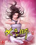 始师李成