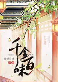 千金百味txt盘搜搜