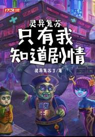 灵异类复苏类
