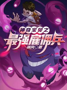 神奇宝贝之最强精灵免费阅读