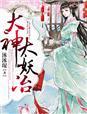 妖神大帝