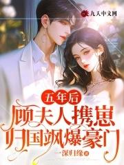 五年了夫人总算回国