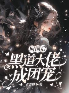 回国后黑道大佬成团宠短剧