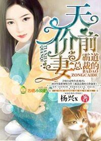 霸道总裁的天价妻子