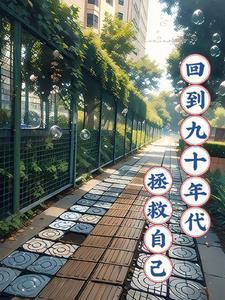 回到九零年代其远兮