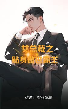 女总裁的贴身高手最新