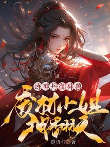 炼神女主角