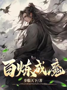 百炼成魔漫画李浩然