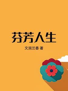 芬芳人生的近义词