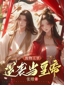 废柴逆袭王爷的倾世医妃