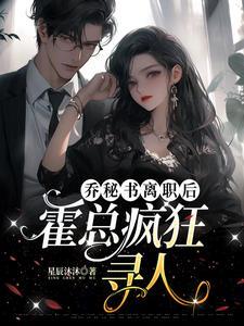 霍权辞总裁时婳