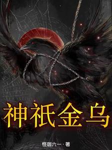金乌一族的神通