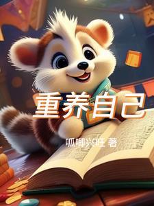 重养自己书