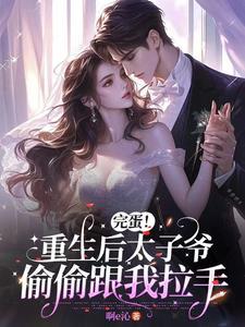 免费阅读重生后太子妃成宠夫狂魔了