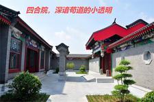 是四合院