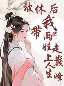 被休后我成了悍妇 a何以歌