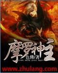 摩罗神百科