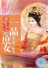 重生之一品夫人by凔溟晋江