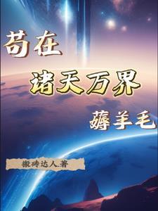 苟在诸天群