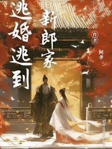 逃婚逃到新郎家完整版
