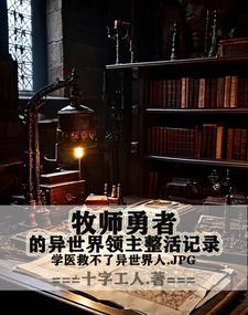 穿越之魔兽牧师异界行