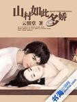 山村如此多娇张雪梅赵猛