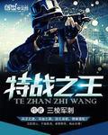 特战之王无限钞票金币最新版