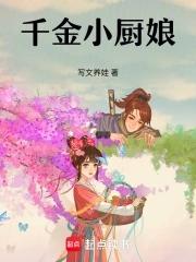 千金小厨娘免费观看