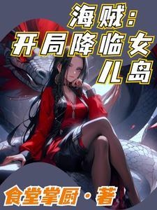 海贼开局降临女儿岛 食堂掌厨作者正在喝豆浆的汪
