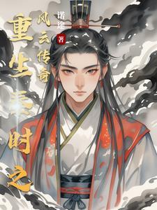 重生秦时明月之剑宗全文免费阅读