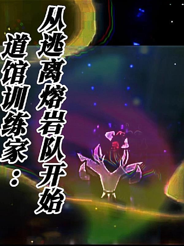 道馆训练家手游