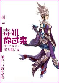 剑网三毒姐外观安利