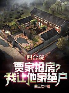 四合院抢房?我直接街道办举报最新章节
