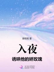 入夜诱哄他的娇玫瑰番外内容
