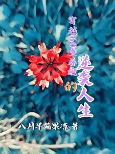 60年代童养媳木木夕木