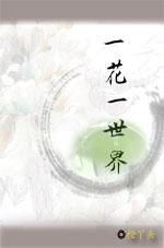 一花一世界剧本杀
