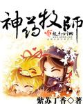 牧师用什么药