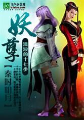 秦时明月之无耻妖孽