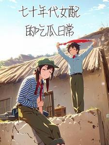 七十年代女配的吃瓜日常(杠精加牛角尖)
