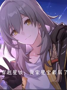 穿越星铁我家星宝最屑了