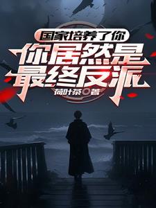 开局成为世界公敌
