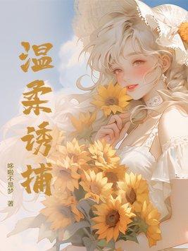 温柔诱捕翊石巫免费阅读最新章节