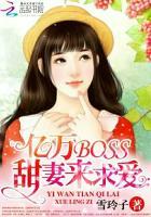 亿万boss宠小妻